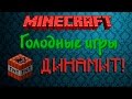 Minecraft - Голодные игры - Динамит! 