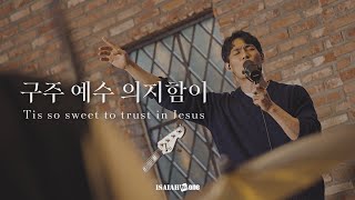 구주 예수 의지함이 | Tis so sweet | 아이자야 LIVE worship | " THE GOSPEL "(Part 1. 복음 중에 복음)