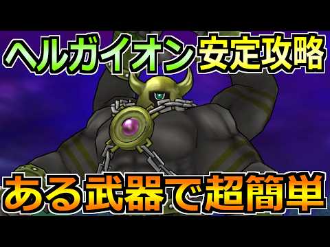 「ドラクエウォーク」ヘルガイオン攻略！セミオートで楽勝の秘密公開！