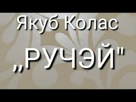 Стихи якуб колас на белорусском. Якуба книги. Колас. Я колас. Верш ручэй якуба коласа.