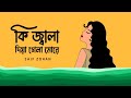 Ki Jala Dia Gela More কি জ্বালা দিয়া গেলা মোরে Lofi Mix S
