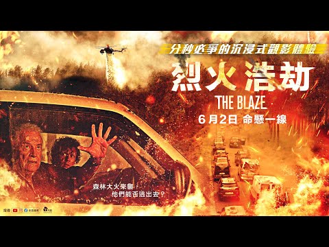 0602【烈火浩劫】台灣官方正式預告︱森林大火一觸即發，挑戰絕地求生的身心恐懼！