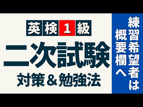 英検1級二次試験合格の秘訣