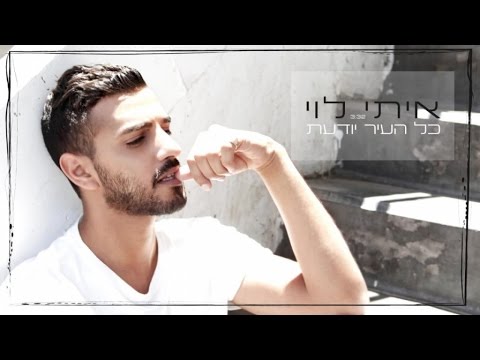 Video thumbnail for Kol Ha’ir Yoda’at - כל העיר יודעת