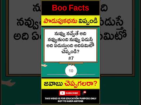 పొదుపు కథ చెప్పగలరా? - Podupu kathalu - Riddles for Children