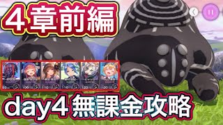 【#ヘブバン】無課金者向け。4章前編 day4ボス攻略【ヘブンバーンズレッド】【HEAVEN BURNS RED】
