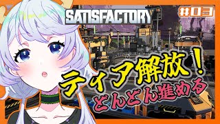 【SATISFACTORY】#03 ティア解放！どんどん進めて工場も発展！【鹿伊とな】