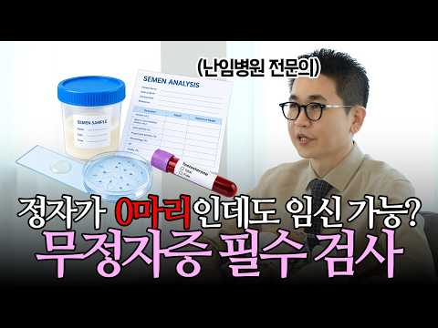 남성난임 원인 무정자증, 정자 0개여도 임신 성공하는 방법