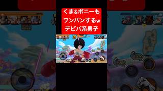 くまボニワンパンできるデビバルフィとサンジ【バウンティラッシュ】 #shorts #ゲーム実況 #バウンティラッシュ #onepiece #くま #ボニー #ルフィ #サンジ