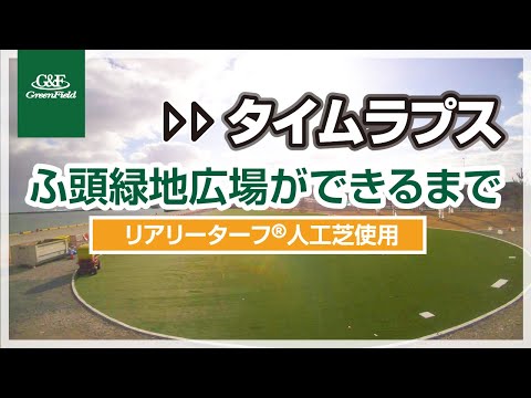 リアリーターフ®/高機能人工芝 （福島県小名浜タイムラプス）