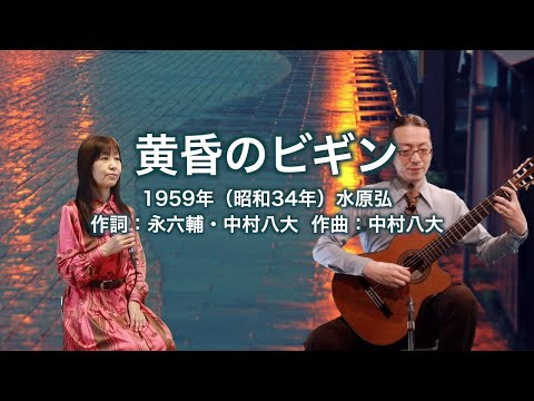 黄昏のビギン