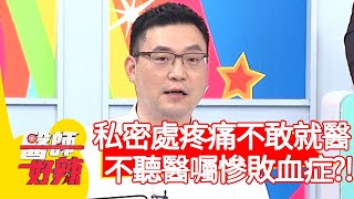 私密處疼痛不敢就醫，不聽醫囑慘敗血症？！【@ebchellodoctor 】20200907 part4 EP1010 賈蔚 曲艾玲