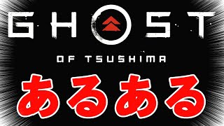 ゴーストオブツシマ あるある【Ghost of Tsushima】