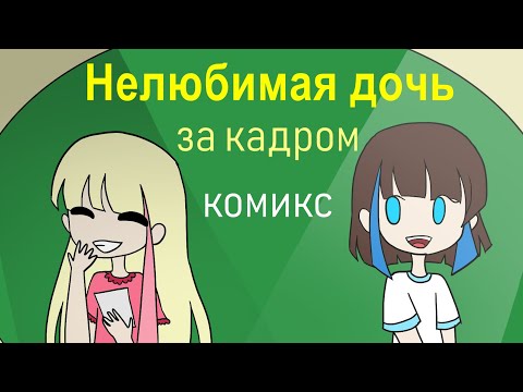 Нелюбимая матерью дочь: за кадром - комикс