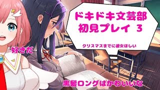 【DDLC】初見プレイでリア充なりたい