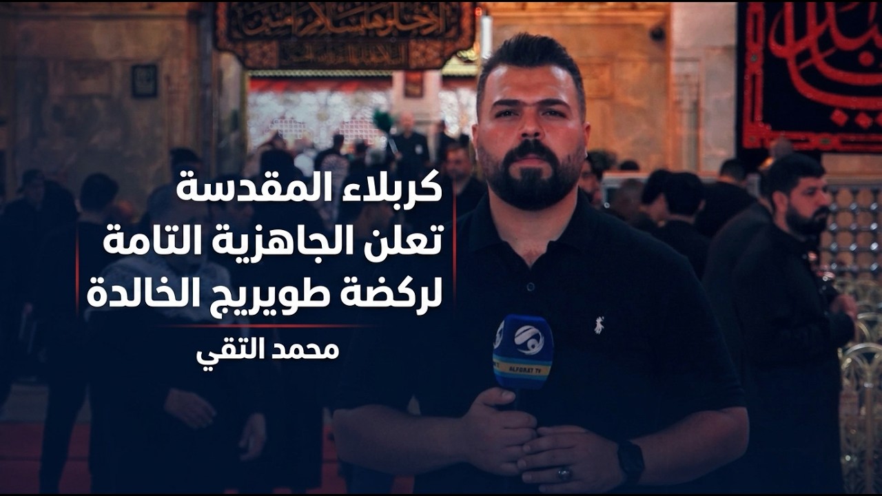 فيديو | كربلاء المقدسة تعلن الجاهزية التامة لركضة طويريج الخالدة