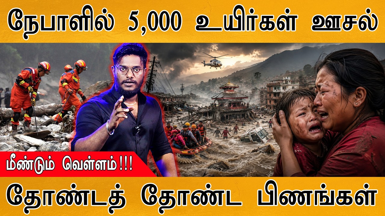 நேபாளில் மீண்டும் வெள்ளம்! | 5,000 உயிர்கள் ஊசல் | Nepal Floods | Kart