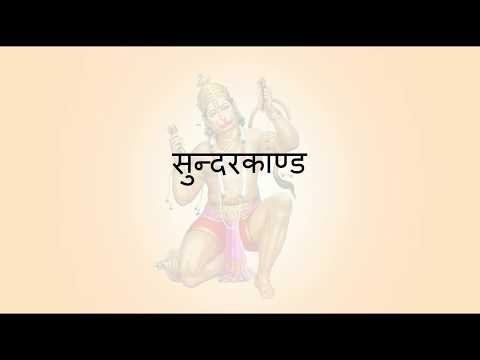 श्री रामचरितमानस: सुन्दर काण्ड: पद 41 श्री रामचरितमानस: सुन्दर काण्ड: पद 41