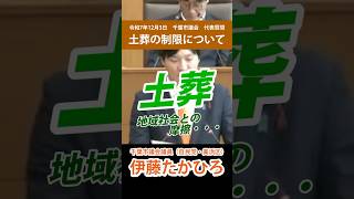 【千葉市】土葬の制限について｜千葉市議・伊藤たかひろ（R7.12.3：代表質問）#自民党 #自由民主党 #土葬 #千葉市 #美浜区
