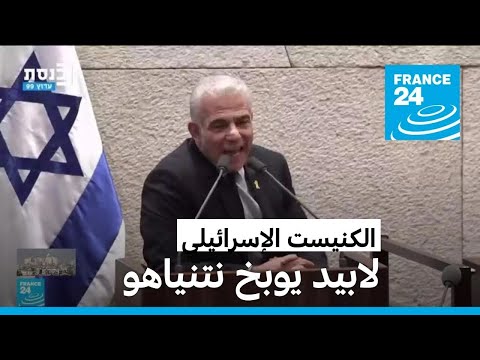الكنيست الإسرائيلي لابيد يشن هجوما لاذعا على نتنياهو ويتهمه باختلاق تهديد غير موجود