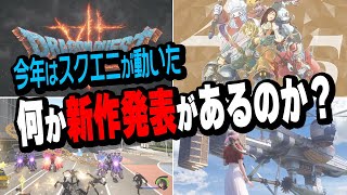 スクエニ、今年は一味違う。夏イベントで一体何を発表するのか予想する
