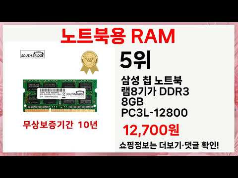 노트북용 RAM 추천 Top5