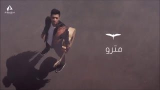 كلمات اغنية المترو اسامة الهادي