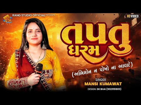 MANSI KUMAVAT || તારું તપતું ધરમ અભિમોન ન પોખો ના આવા દે || Taptu Dharam || Gujarati Song 2025