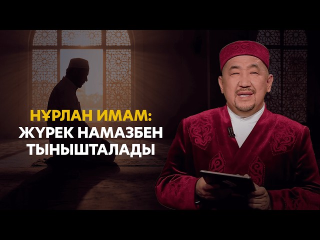 Нұрлан имам: Сабыр - Мұсылманның басты сипаты