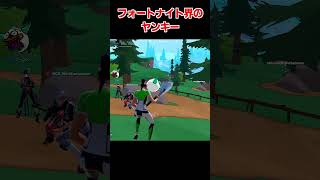 フォートナイト界のヤンキー【フォートナイト/Fortnite】#フォトナ #shorts