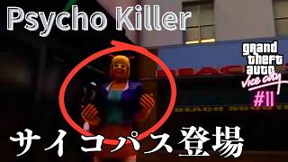 【GTAVC】ミッション Psycho Killer｜ラブフィストのファンの集まりにヤバいやつ現る グラセフバイスシティ Part 11