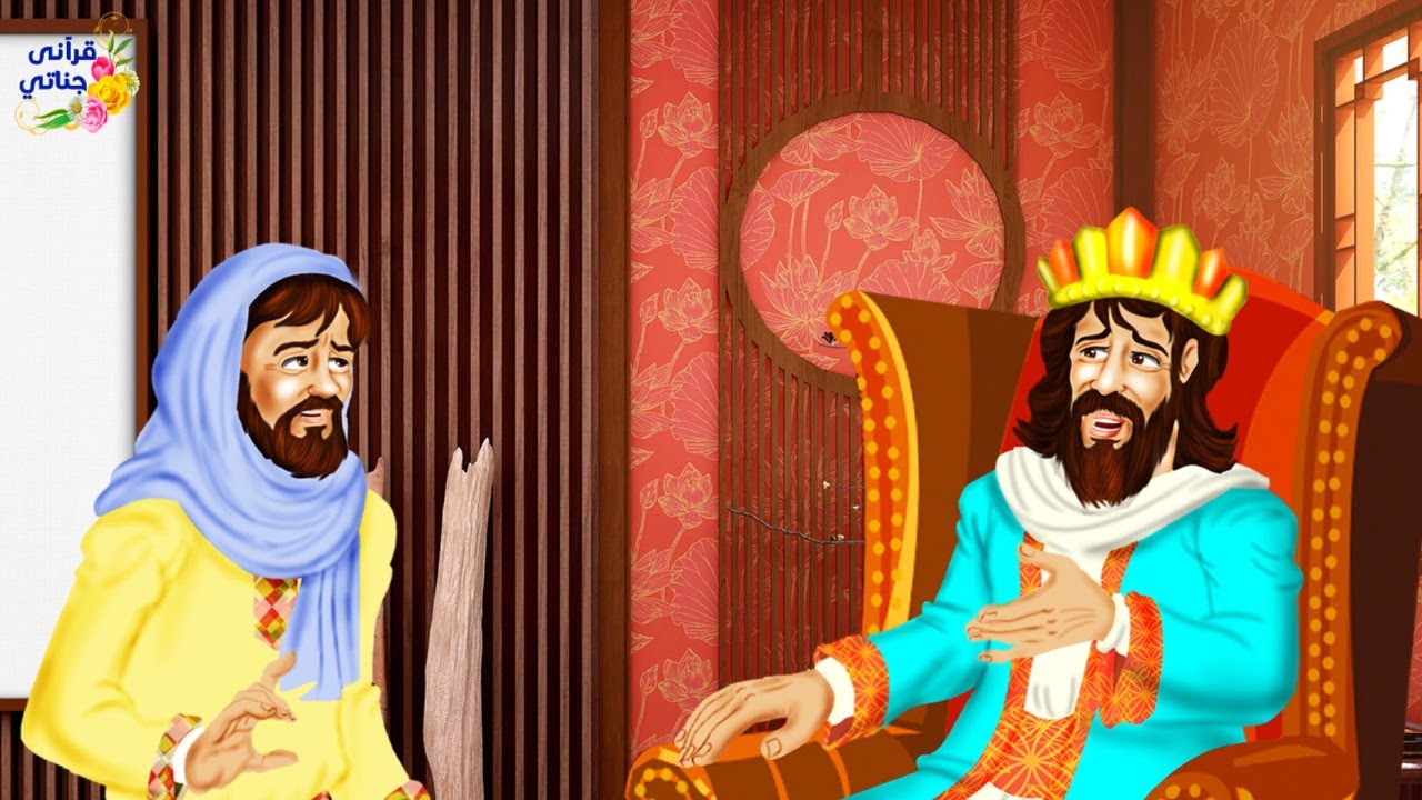 قصة عجيبة هذا الملك أراد اختيار شريكة حياته ولكن اشار عليه أحد العلماء بطريقة أدهشت الحاضرين (جديدة)