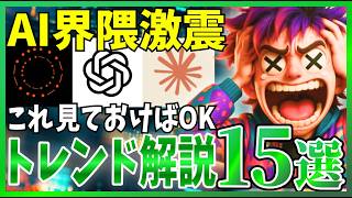怒涛のAIニュース、注目15選 ！業界が激震した大型アップデート等を解説します