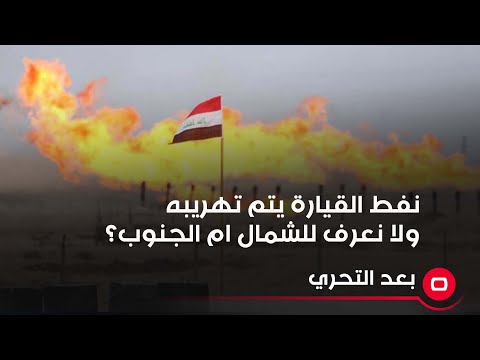 شاهد بالفيديو.. المحلل السياسي والاقتصادي وليد صالح وجود عمليات تهريب لنفط القيارة ولا نعرف اين يذهب