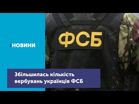 СБУ фіксує збільшення кількості випадків вербування українців російськими спецслужбами