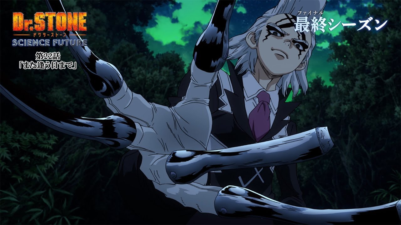 第4期22話「また逢う日まで」WEB予告｜アニメ『Dr.STONE SCIENCE FUTURE』最終シーズン第2クール毎週木曜日22時