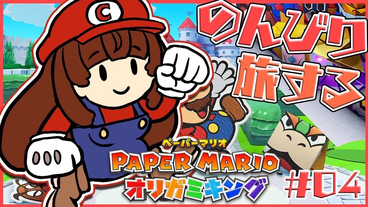 【ペーパーマリオ#04】記憶を呼び起こしながらのんびりプレイ🍄【オリガミキング】