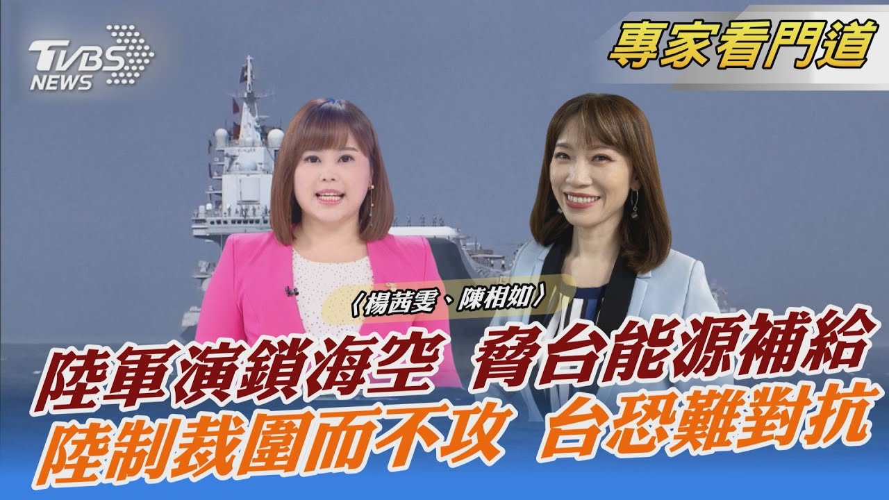 陸軍演突破台領海基線 威脅遠超1996台海危機
