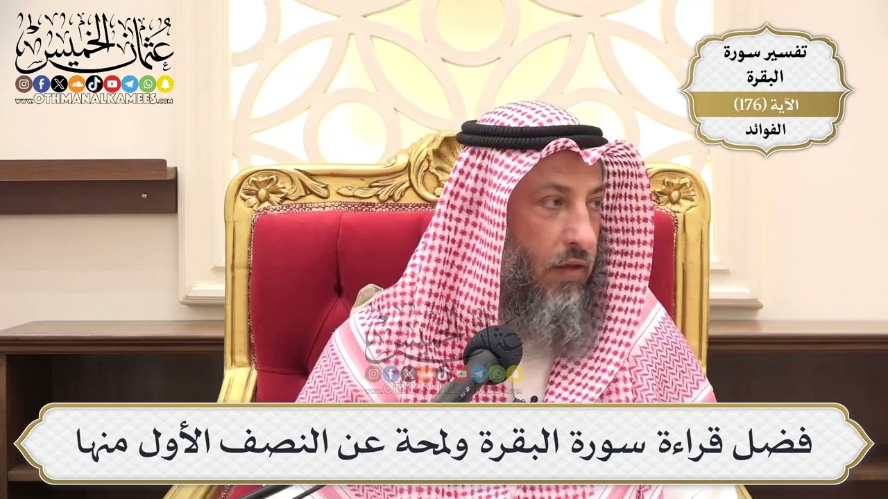 635- فضل قراءة سورة البقرة ولمحة عن النصف الأول منها - عثمان الخميس