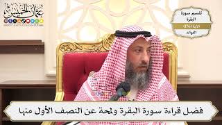 635- فضل قراءة سورة البقرة ولمحة عن النصف الأول منها - عثمان الخميس