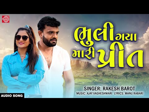 Rakesh Barot | Bhuli Gaya Mari Prit | ભુલી ગયા મારી પ્રીત | Superhit Gujarati Sad Song