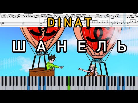 DINAT - Девочка Шанель (на пианино + ноты)