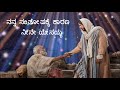 ನನ್ನ ಸಂತೋಷಕ್ಕೆ ಕಾರಣ ನೀನೇ ಯೇಸಯ್ಯ Nanna Santhosa