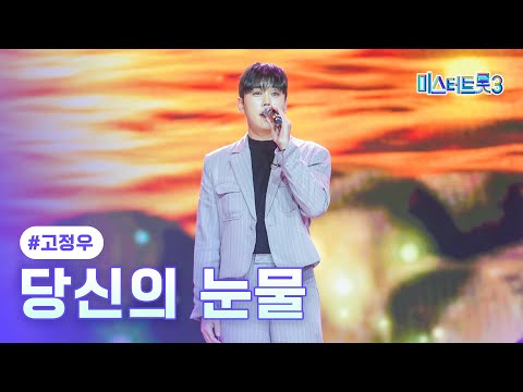 [클린버전]고정우 - 당신의 눈물 ❤미스터트롯3 6화❤ 250130 방송