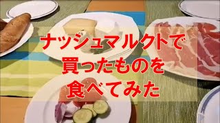 【ウィーン最大の市場】ナッシュマルクトで買ったものを食べてみた