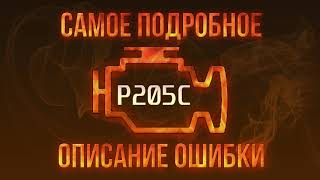 Як усунути obd p205c самостійно