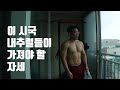 돌아온 내추럴의 시대, 찐추럴이 가져야 할 자세(운동에 삶을 갉아먹히지 말자)
