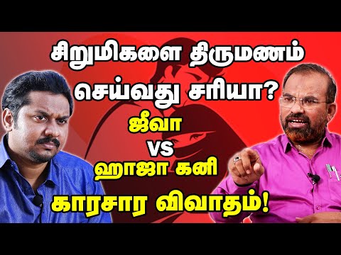 இதையே இந்து செய்தால் சும்மா விடுவார்களா? Jeeva Vs Haja Gani #Shariat #MarriageAct #MuslimPersonalLaw