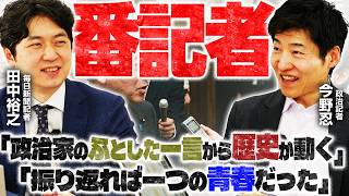 【そもそも『番記者』って何？】今野忍記者が毎日新聞田中裕之記者の政治記者キャリアを振り返りつつ「番記者」について語る！／永田町の重力、記者はなぜ現場を離れるべきか｜選挙ドットコムちゃんねる