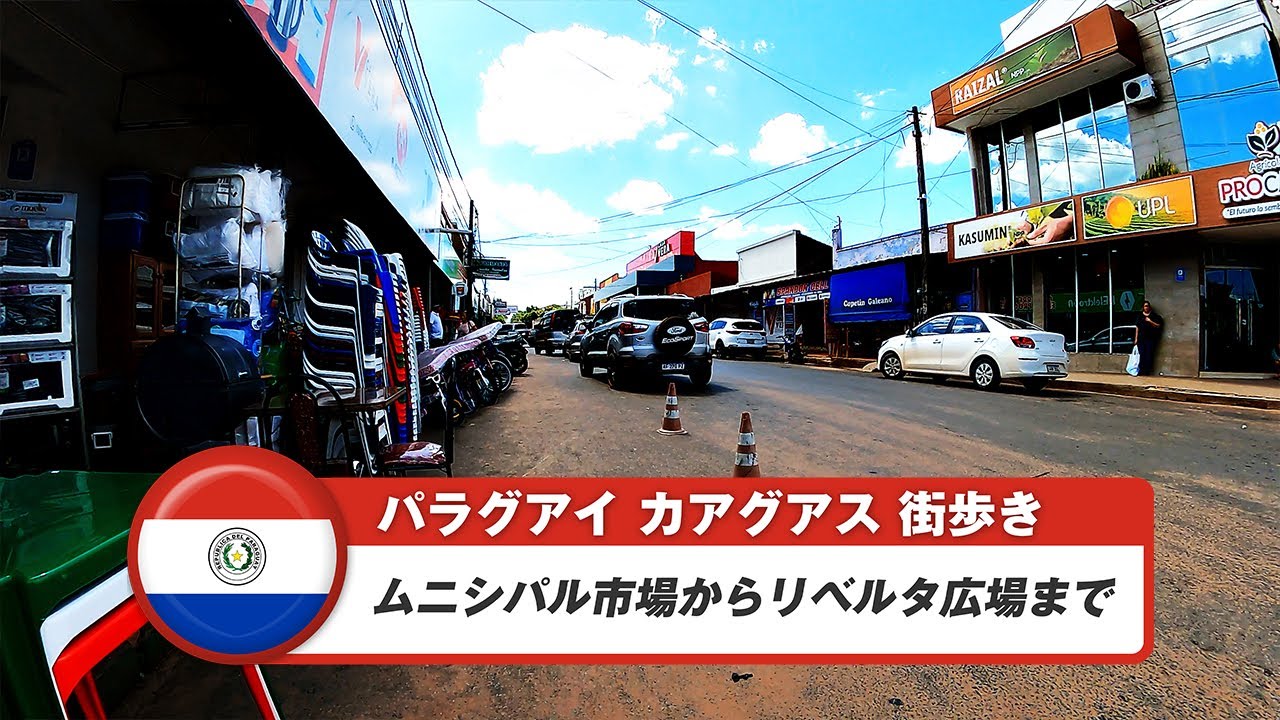 【パラグアイ】カアグアス⑤ムニシパル市場からリベルタ広場まで